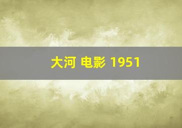 大河 电影 1951